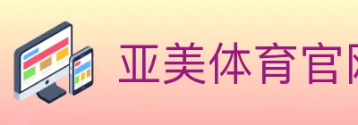 亚美体育官网 logo